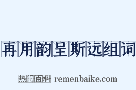 再用韵呈斯远组词是什么意思的图片